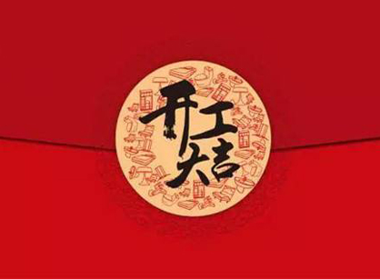 佛山市渝龍塑料制品辦公裝修設(shè)計(jì)項(xiàng)目開(kāi)工大吉